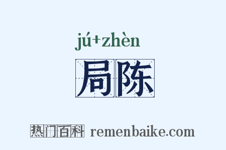 局陈是什么意思的图片